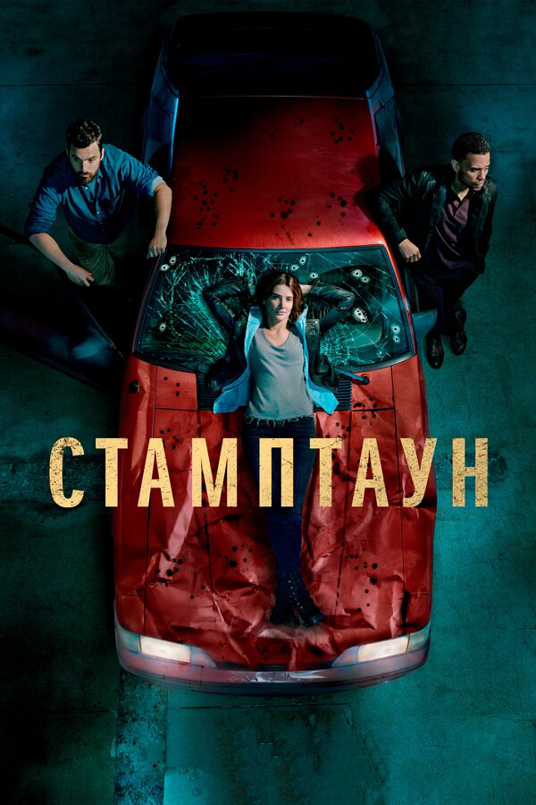 Стамптаун 2019 постер